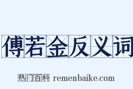 傅若金反义词是什么意思的图片